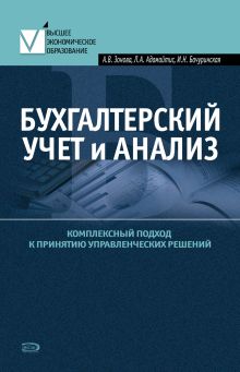 Бухгалтерский учет и анализ. Комплексный подход к принятию управленческих решений