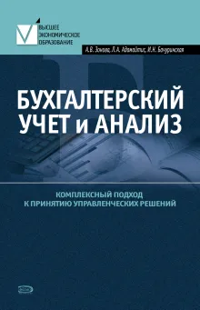 Бухгалтерский учет и анализ. Комплексный подход к принятию управленческих решений