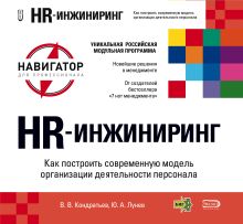 HR - инжиниринг. Как построить современную модель организации деятельности персонала