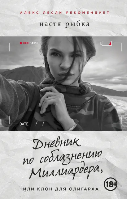 Обложка Дневник по соблазнению Миллиардера, или Клон для олигарха Настя Рыбка