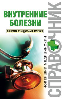 Внутренние болезни