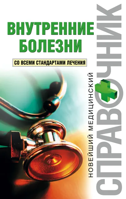 Внутренние болезни