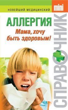 Обложка Аллергия: мама, хочу быть здоровым! Тамара Парийская