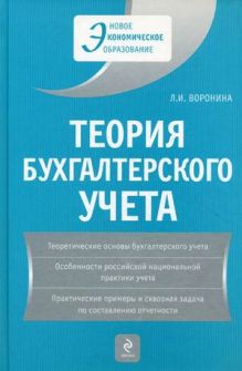 Обложка Теория бухгалтерского учета: учебное пособие Воронина Л.И.