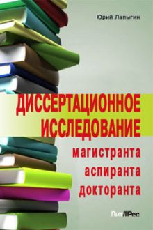 Обложка Диссертационное исследование магистранта, аспиранта, докторанта Юрий Лапыгин