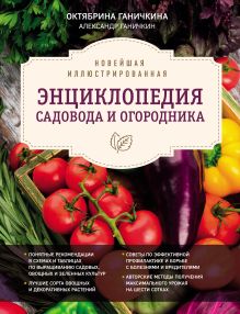 Обложка Новейшая иллюстрированная энциклопедия садовода и огородника (темная) Октябрина Ганичкина, Александр Ганичкин