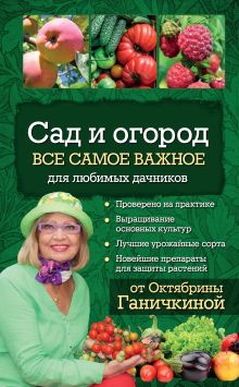 Обложка Сад и огород. Все самое важное для любимых дачников О. А. Ганичкина, А. В. Ганичкин