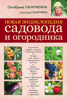 Обложка Новая энциклопедия садовода и огородника Октябрина Ганичкина, Александр Ганичкин