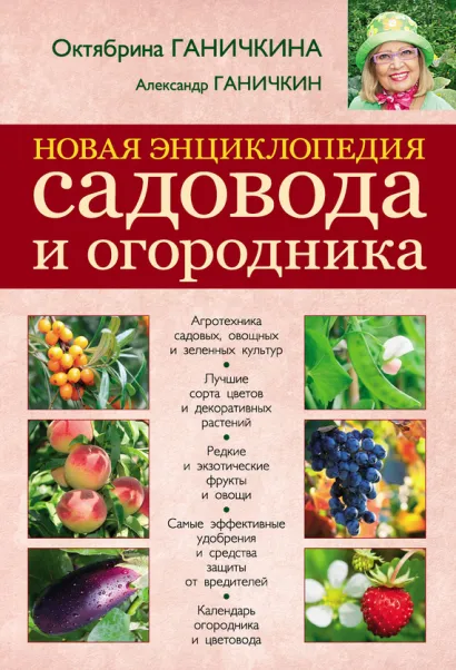 Новая энциклопедия садовода и огородника [новая вклейка]