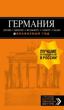 Обложка Германия: Берлин, Мюнхен, Франкфурт, Гамбург, Кёльн. Путеводитель Лев Арье