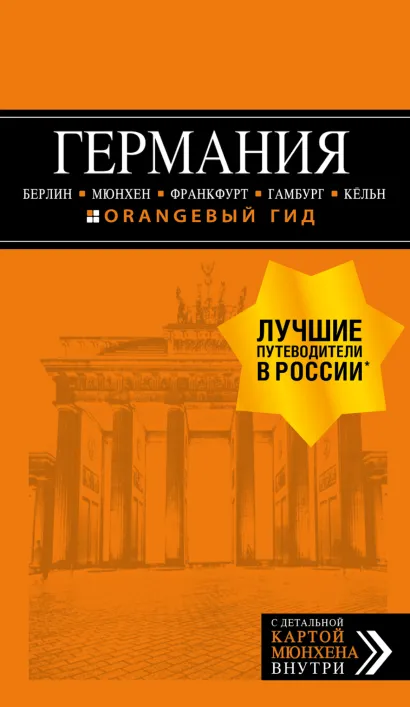 Обложка Германия: Берлин, Мюнхен, Франкфурт, Гамбург, Кёльн. Путеводитель Лев Арье