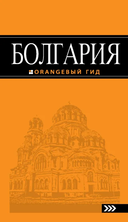 Обложка Болгария: путеводитель. 3-е изд., испр. и доп. Тимофеев И.В.