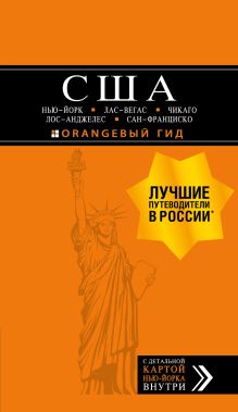 Обложка США: Нью-Йорк, Лас-Вегас, Чикаго, Лос-Анджелес и Сан-Франциско. Путеводитель Лев Арье