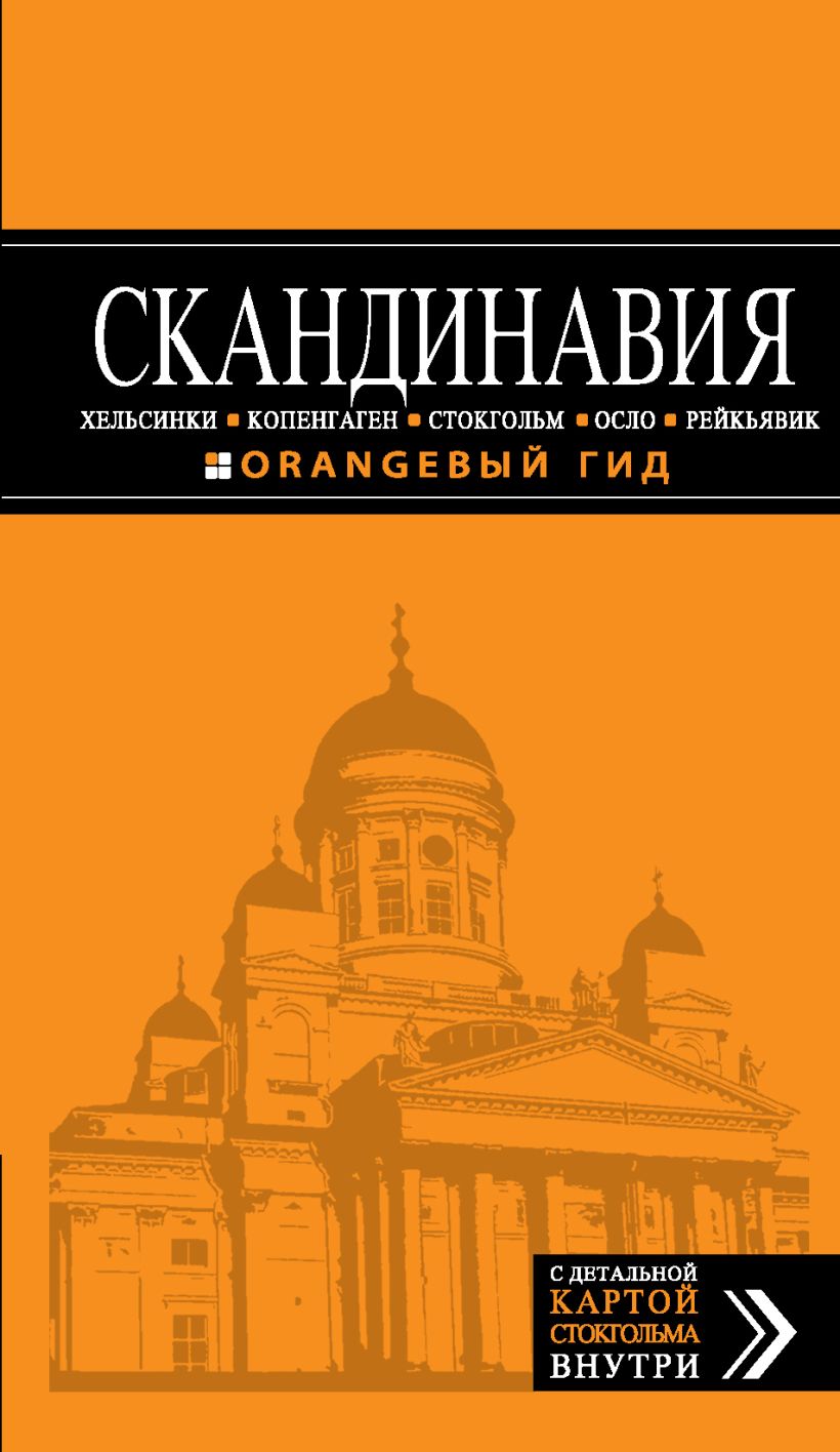 Обложка СКАНДИНАВИЯ: Хельсинки, Копенгаген, Стокгольм, Осло, Рейкьявик. 2-е изд., испр. и доп.