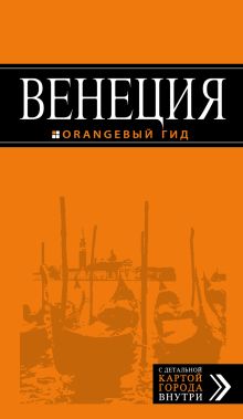 Обложка Венеция : путеводитель+карта. 2-е изд., испр. и доп. Игорь Тимофеев
