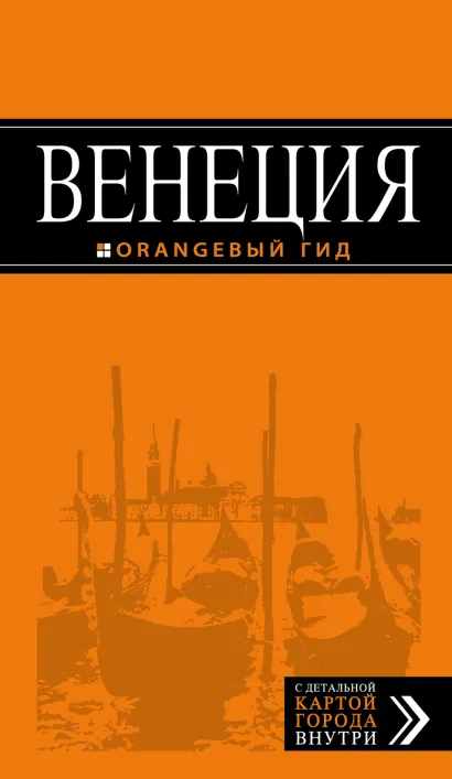 Обложка Венеция : путеводитель+карта. 2-е изд., испр. и доп. Игорь Тимофеев