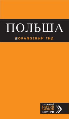 Обложка Польша : путеводитель