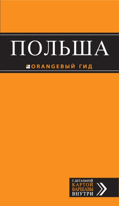Обложка Польша : путеводитель 
