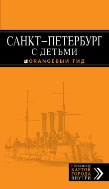 Обложка Санкт-Петербург с детьми. Путеводитель Марина Метальникова, Дмитрий Миронов, Татьяна Жесткова