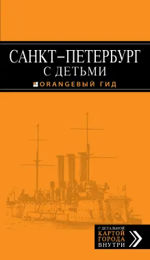 Санкт-Петербург с детьми: путеводитель. 2-е изд., испр. и доп.