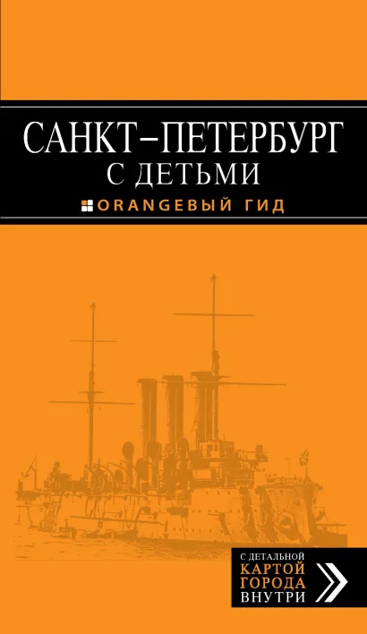 Обложка Санкт-Петербург с детьми. Путеводитель Марина Метальникова, Дмитрий Миронов, Татьяна Жесткова