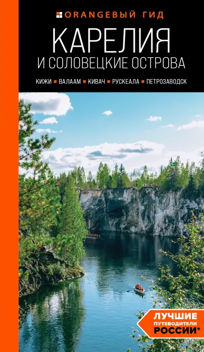 Карелия и Соловецкие острова: путеводитель + карта. 3-е изд., испр. и доп.