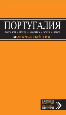 ПОРТУГАЛИЯ: Лиссабон, Порту, Коимбра, Брага, Эвора: путеводитель + карта. 3-е изд. испр. и доп.