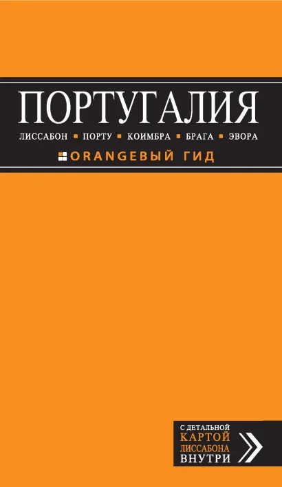 Обложка ПОРТУГАЛИЯ: Лиссабон, Порту, Коимбра, Брага, Эвора: путеводитель + карта. 5-е изд. испр. и доп. 