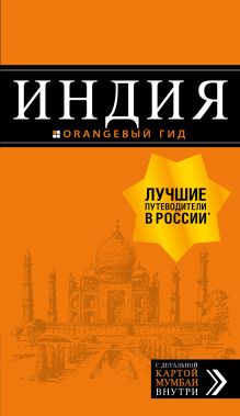 Обложка Индия. Путеводитель