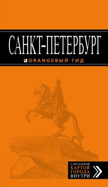 Обложка Санкт-Петербург: путеводитель + карта. 10-е изд., испр. и доп. Е.П. Чернобережская