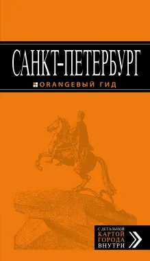 Санкт-Петербург: путеводитель + карта. 10-е изд., испр. и доп.