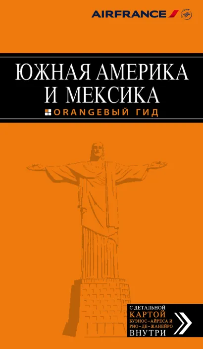 Обложка Южная Америка и Мексика. Путеводитель Лев Арье
