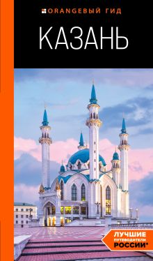 Обложка Казань. Путеводитель Артем Синцов, Денис Фокин