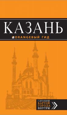 Казань: путеводитель + карта. 5-е изд., испр. и доп.