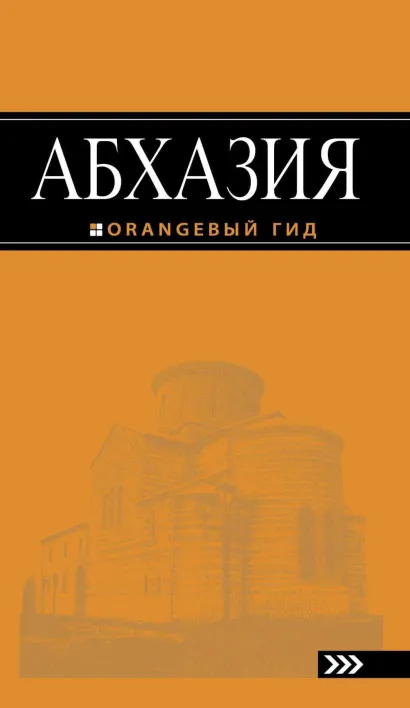 Обложка Абхазия : путеводитель. 2-е изд. доп. и испр. Анна Романова, Анна Сусид