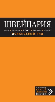 Обложка Швейцария. Берн, Женева, Цюрих, Люцерн, Лугано. Путеводитель Владимир Головин