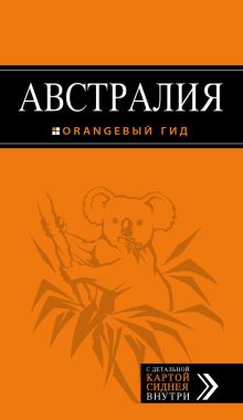 Австралия: путеводитель + карта