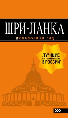 Обложка Шри-Ланка. Путеводитель Валерий Шанин