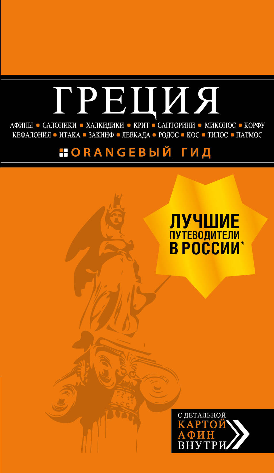 ГРЕЦИЯ: Афины, Салоники, Халкидики, Крит, Санторини, Миконос, Корфу, Кефалония, Итака, Закинф, Левкада, Родос, Кос, Тилос, Патмос. 4-е изд., испр. и д