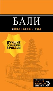 Обложка Бали. Путеводитель А. Шигапов