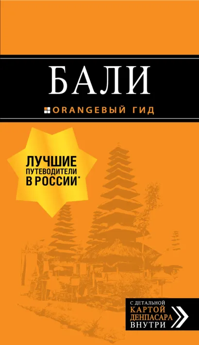Обложка Бали. Путеводитель А. Шигапов