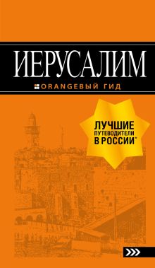 Обложка Иерусалим. Путеводитель Лев Арье