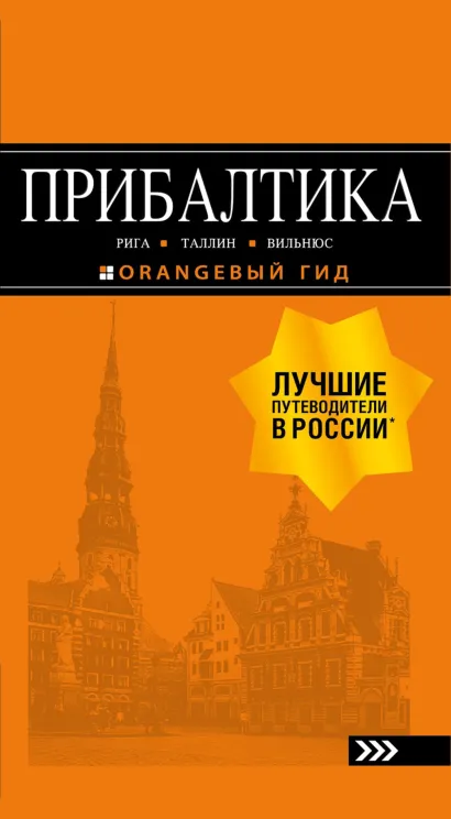 ЛУЧШИЕ ГОРОДА ПРИБАЛТИКИ : Рига, Таллин, Вильнюс : путеводитель