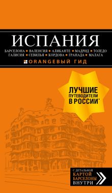 Испания: Барселона, Валенсия, Аликанте, Мадрид, Толедо, Галисия, Севилья, Кордова, Гранада, Малага. Путеводитель