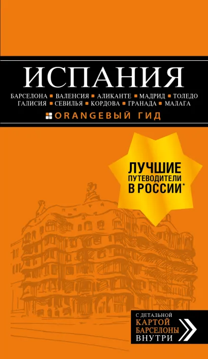 Обложка Испания: Барселона, Валенсия, Аликанте, Мадрид, Толедо, Галисия, Севилья, Кордова, Гранада, Малага. Путеводитель Алена Александрова