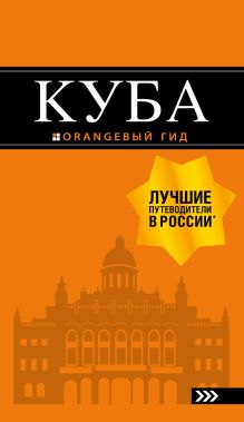 Обложка Куба. Путеводитель А. Ю. Синцов