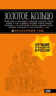 Обложка Золотое кольцо. Путеводитель Светлана Богданова