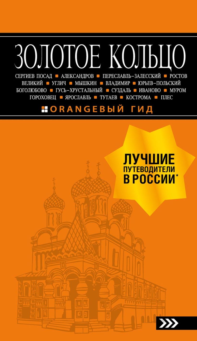 Обложка Золотое кольцо. Путеводитель Светлана Богданова