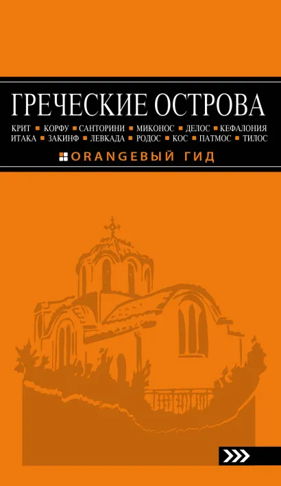 Обложка ГРЕЧЕСКИЕ ОСТРОВА: Крит, Корфу, Родос, Санторини, Миконос, Делос, Кефалония, Итака, Закинф, Левкада, Кос, Патмос, Тилос : путеводитель. 4-е изд., и... Игорь Тимофеев