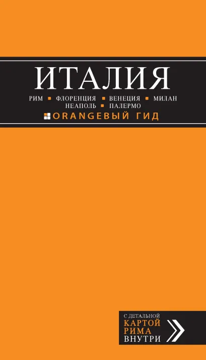 ИТАЛИЯ: Рим, Флоренция, Венеция, Милан, Неаполь, Палермо : путеводитель + карта. 4-е изд., испр. и доп.
